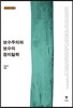 보수주의와 보수의 정치철학