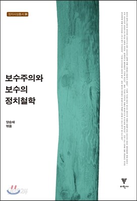 보수주의와 보수의 정치철학