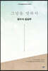 그날을 말하다 잠수사 제1권