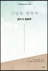 그날을 말하다 잠수사 제2권