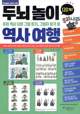 두뇌놀이 역사여행