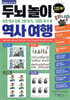 두뇌놀이 역사여행