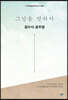 그날을 말하다 잠수사 제3권