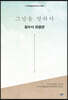 그날을 말하다 잠수사 제4권