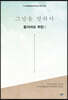 그날을 말하다 동거차도 주민 제1권