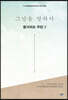 그날을 말하다 동거차도 주민 제2권