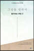 그날을 말하다 동거차도 주민 제3권
