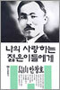 나의 사랑하는 젊은이들에게