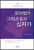 로마법과 그리스도의 십자가