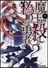 魔王殺しと僞りの勇者(1)
