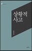 상황적 사고