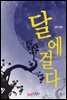달에 걸다