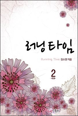 러닝타임 2 (완결)