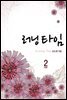 러닝타임 2 (완결)