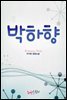 박하향