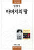 아버지의 땅