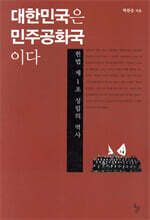 대한민국은 민주공화국이다