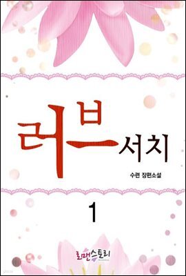 러브서치 1