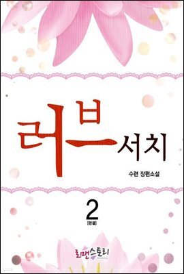 러브서치 2 (완결)