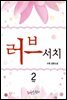 러브서치 2 (완결)