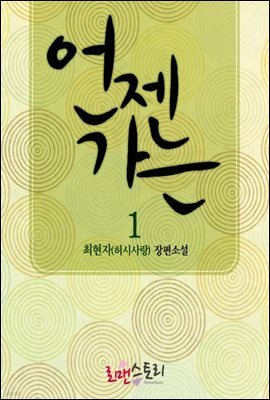 언젠가는 1