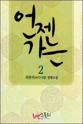 언젠가는 2 (완결)