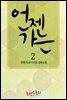 언젠가는 2 (완결)