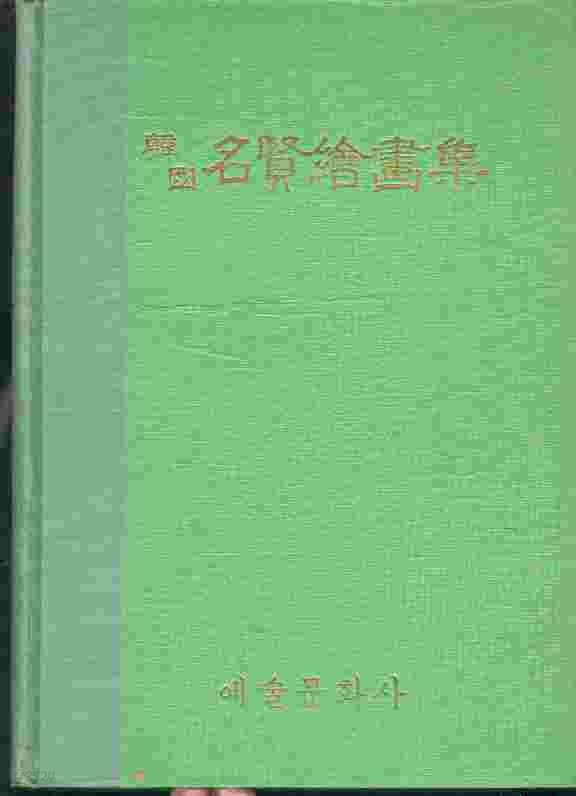 한국 명현회화집 名賢繪畵集 (1969년 초판본)