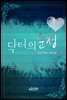 닥터의 순정 1