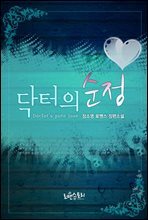 [합본] 닥터의 순정 (전2권/완결)