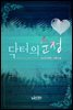 [합본] 닥터의 순정 (전2권/완결)