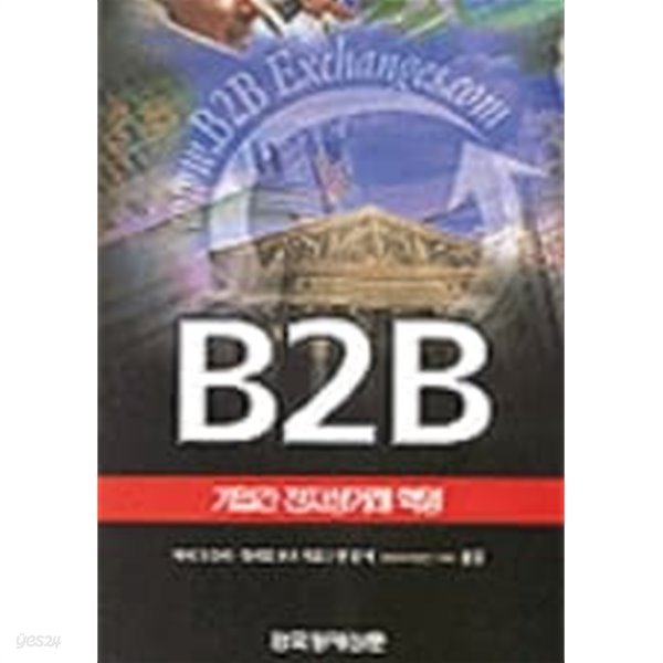 B2B  원제 : B2B Exchanges: The Killer Application in the Busines-to-Business Internet Revolution