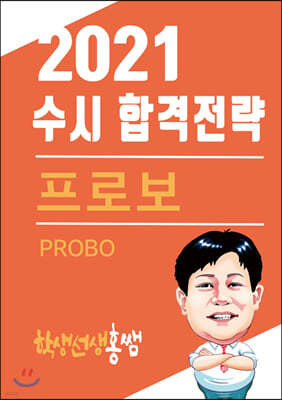 2021 수시 합격전략 프로보(PROBO)