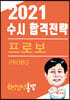 2021 수시 합격전략 프로보(PROBO)