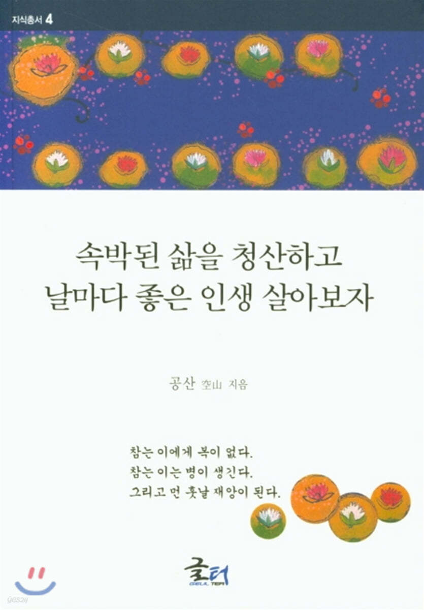 속박된 삶을 청산하고 날마다 좋은 인생을 살아보자