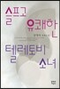 슬프고 유쾌한 텔레토비 소녀
