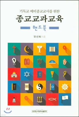 종교교과교육 (핸드북)