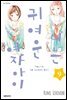 너는 귀여운 여자아이 09권