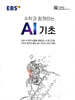 EBS 수학과 함께하는 AI 기초