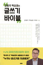 강원국 백승권의 글쓰기 바이블