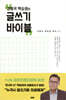 강원국 백승권의 글쓰기 바이블