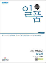일품 고등 수학(상) (2023년용)
