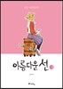 아름다운 선 1