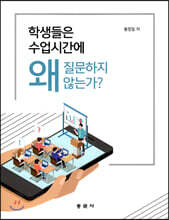학생들은 수업시간에 왜 질문하지 않는가