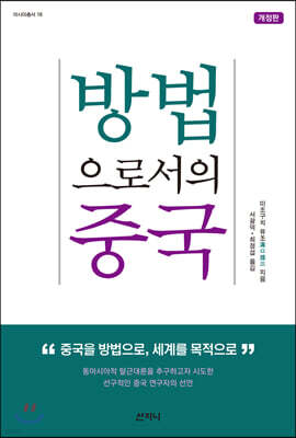 방법으로서의 중국