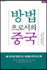 방법으로서의 중국