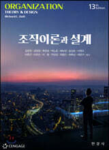 조직이론과 설계