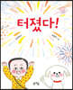 터졌다!