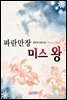 파란만장 미스 왕