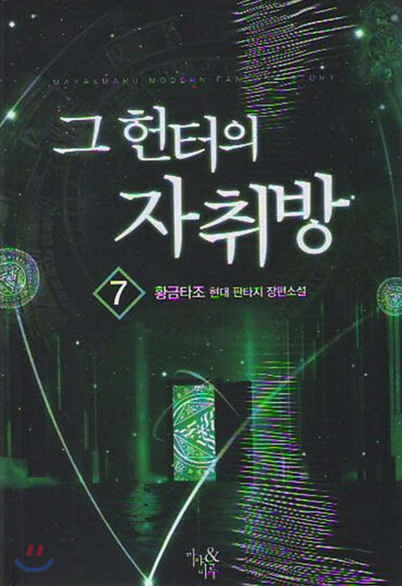 그 헌터의 자취방 7